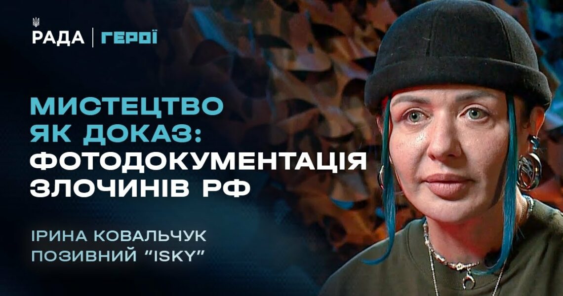 Мистецтво як доказ: фотодокументація злочинів рф | Герої