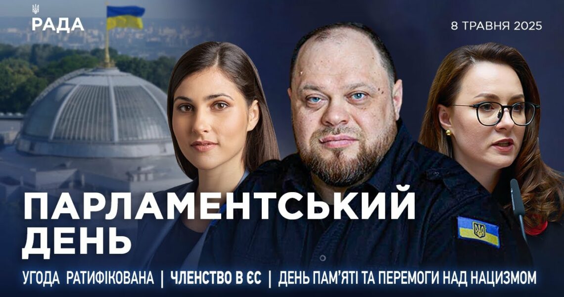 Парламентський день 08.05.2025