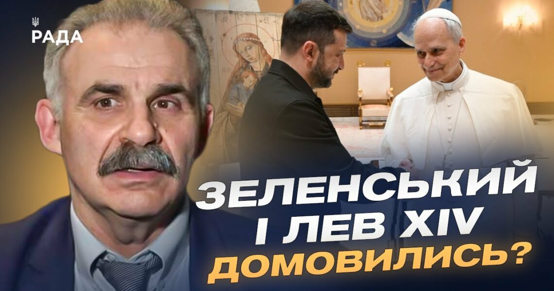 Мирні зусилля Ватикану: чи зміниться ситуація з УПЦ МП в Україні? | Віктор Єленський