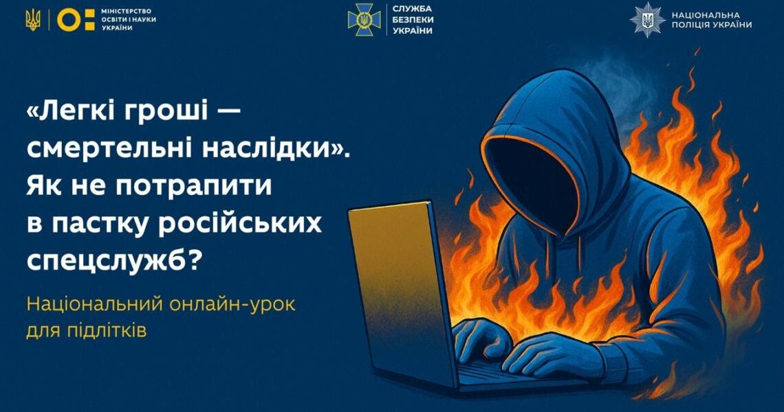 ЯК ПІДЛІТКАМ НЕ ПОТРАПИТИ В ПАСТКУ РОСІЙСЬКИХ СПЕЦСЛУЖБ⁉️ Онлайн-урок від МОН, Нацполіції та СБУ