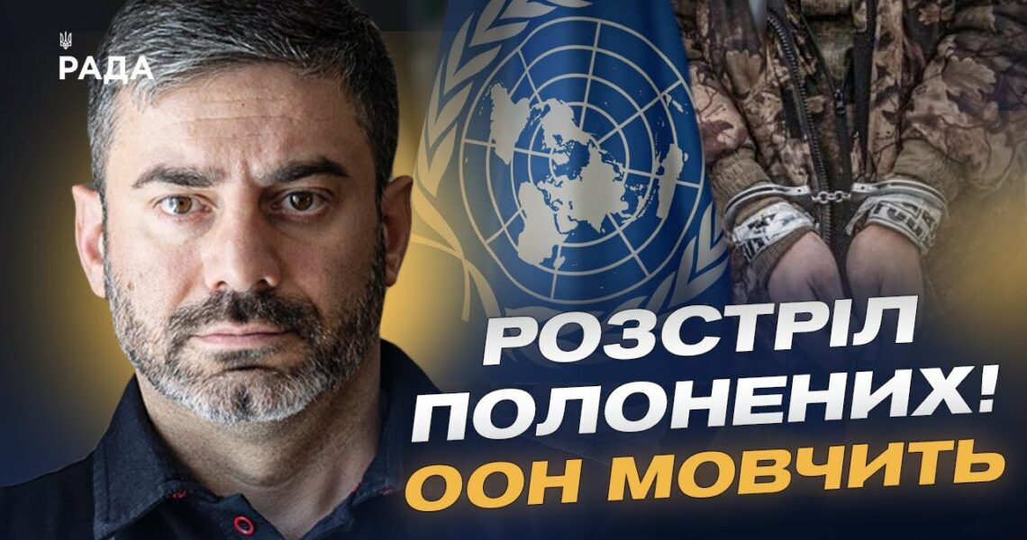 Розстріл полонених ЗСУ: Світова реакція та заклик до трибуналу за воєнні злочини | Дмитро Лубінець