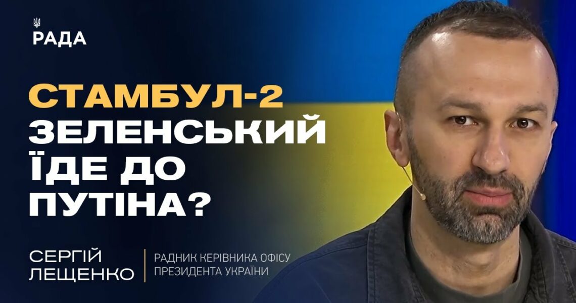Мирні ініціативи: Чи наважиться путін приїхати до Стамбула? | Сергій Лещенко