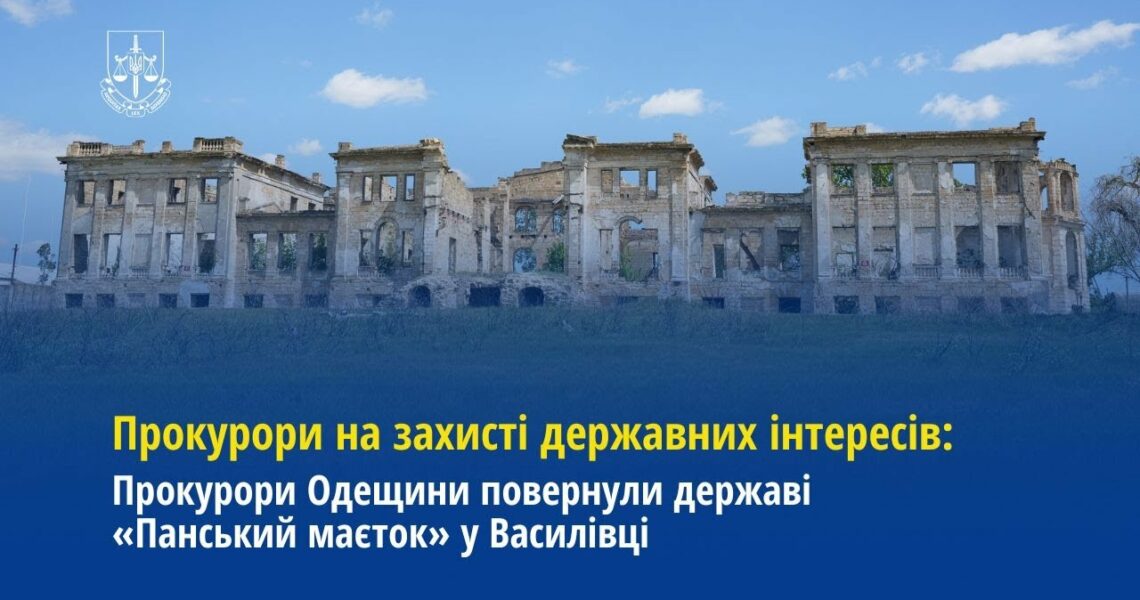 Прокурори Одещини повернули державі «Панський маєток» у Василівці