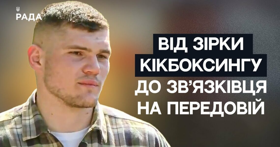 Від чемпіона Світу з кікбоксингу до зв'язківця на передовій | Не може інакше