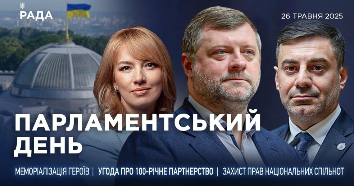 Парламентський день 26.05.2025