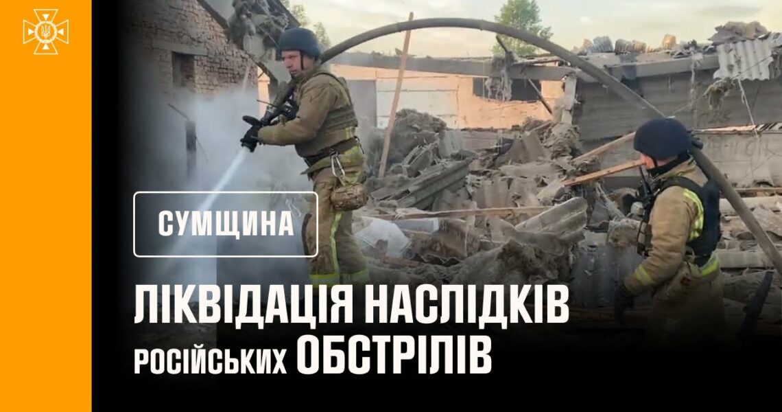 Суми. Ліквідація російських обстрілів