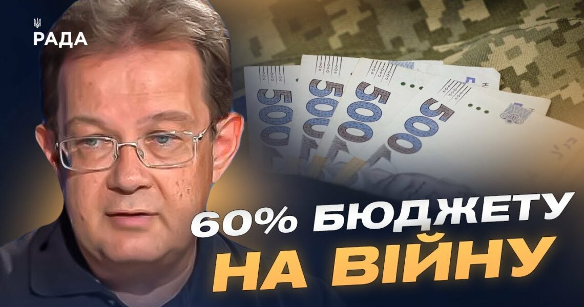 60% на війну, 449 млрд на оборону: Чи витримає економіка України? | Олег Пендзин