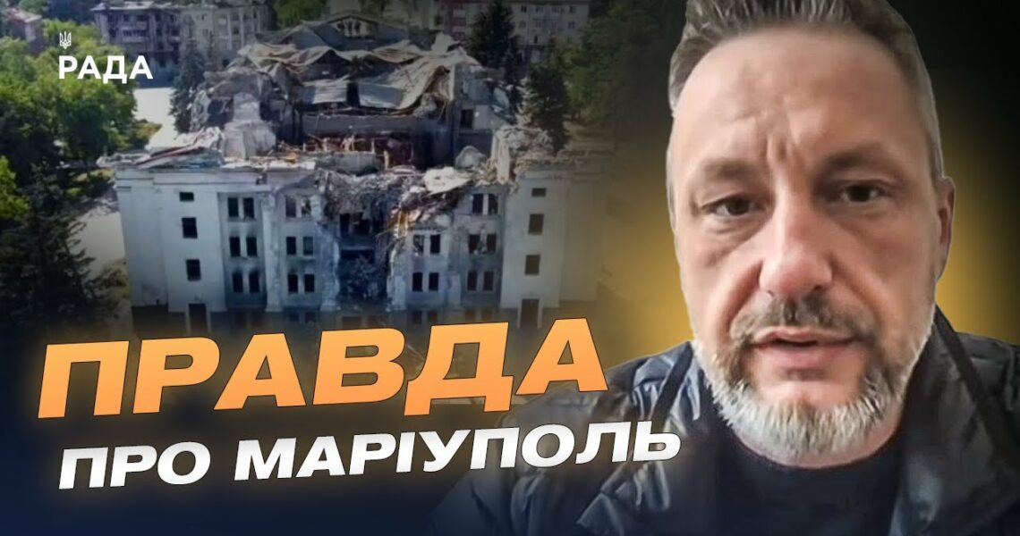 Маріуполь: 3 роки окупації. Як Росія змінює місто та його мешканців? | Петро Андрющенко