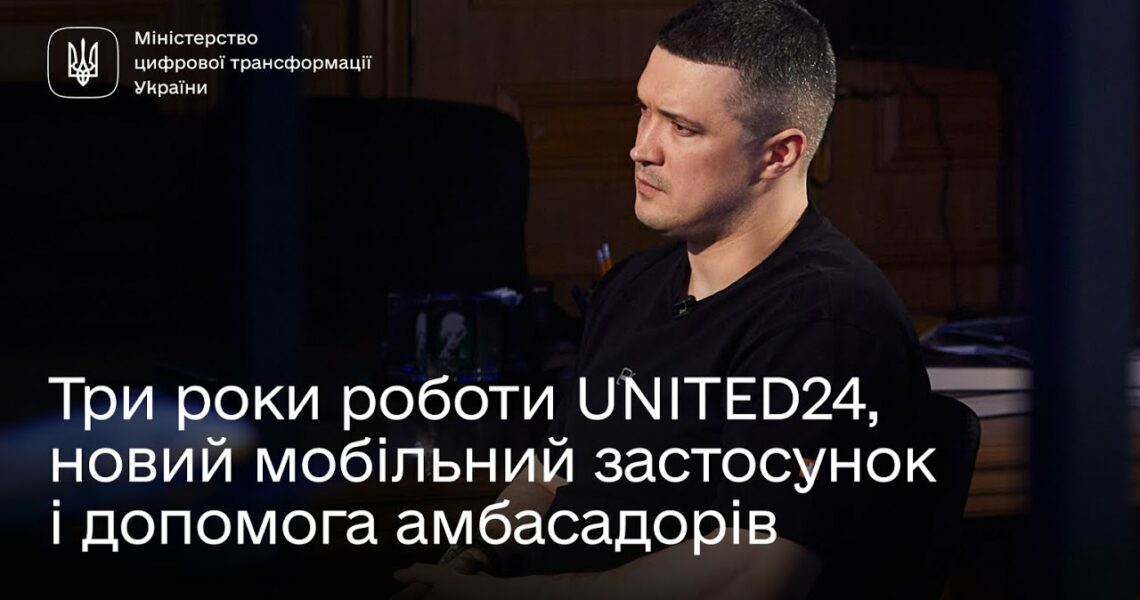 Михайло Федоров про три роки роботи UNITED24, новий мобільний застосунок і допомогу амбасадорів