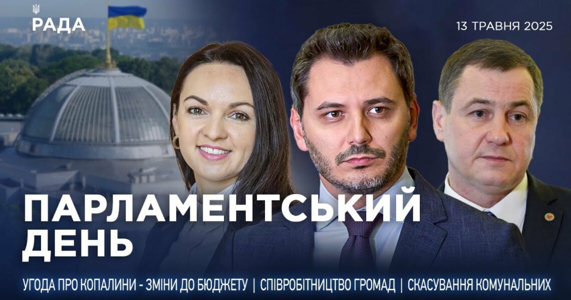 Парламентський день 13.05.2025
