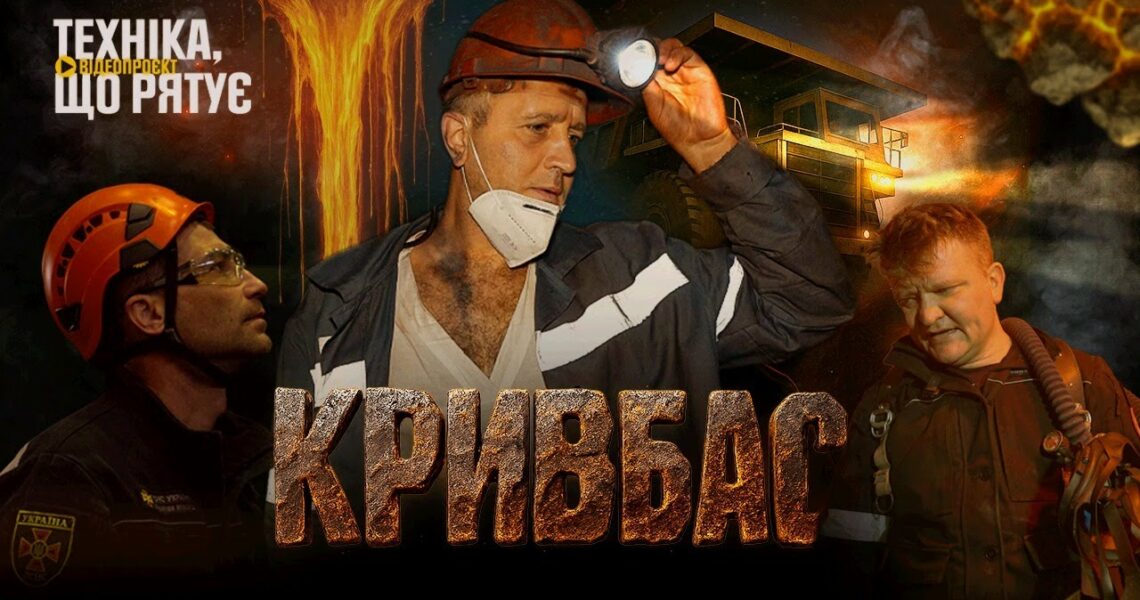 ⚠️ Герої ПІДЗЕМЕЛЛЯ: Там, де закінчується СВІТЛО, починається їхня МІСІЯ 🆘