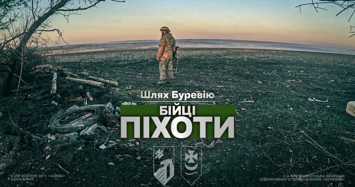 Шлях «Буревію». Бійці піхоти