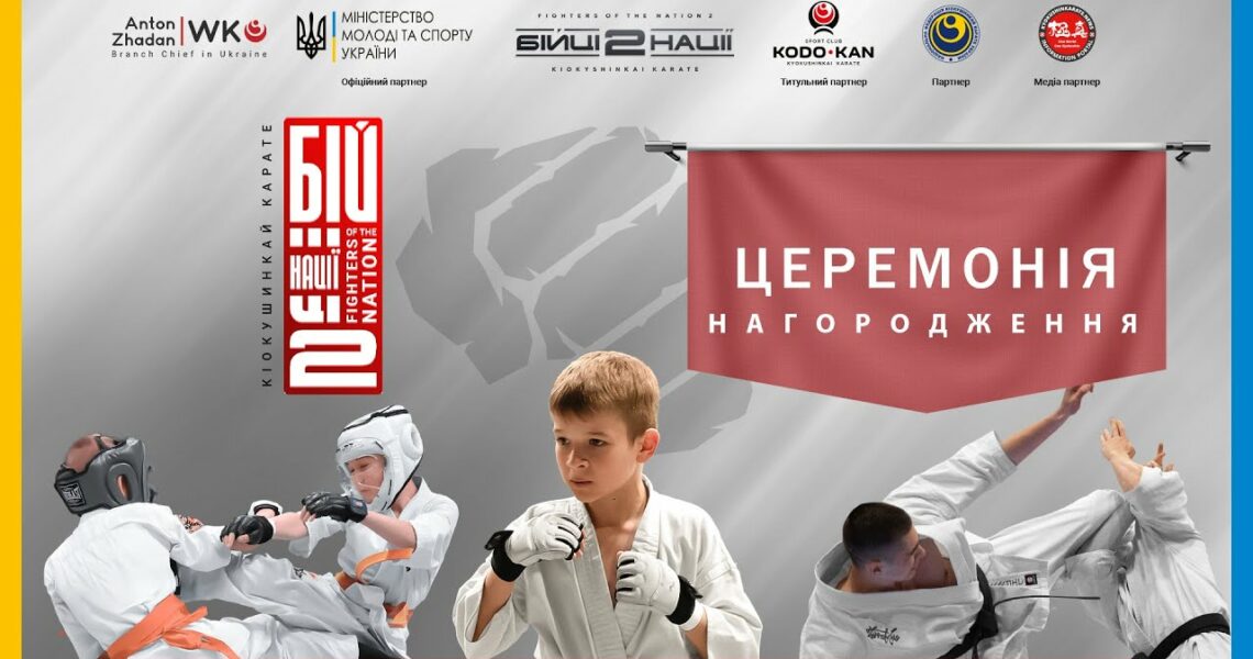 ЦЕРЕМОНІЯ НАГОРОДЖЕННЯ. "Бійці Нації 2"