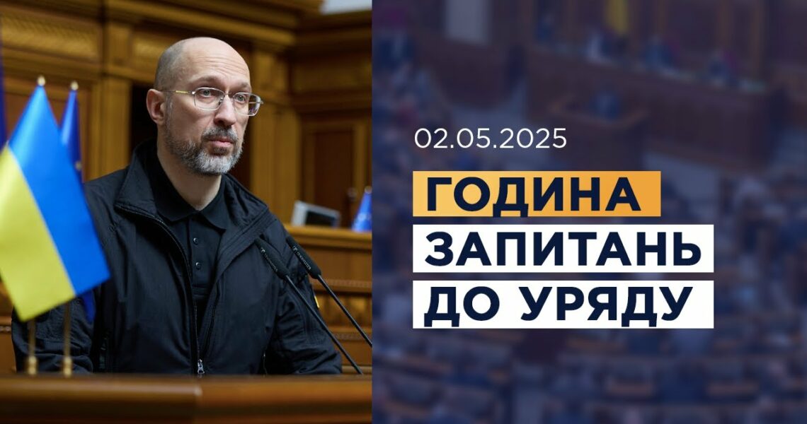 Година запитань до Уряду 02.05.2025