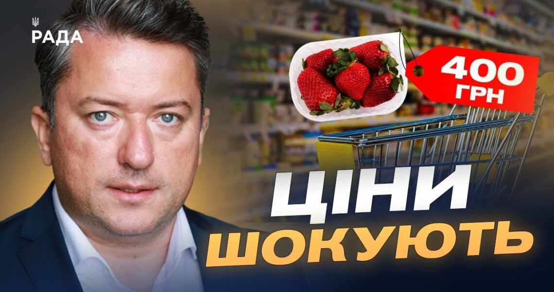 Полуниця по 400: Що буде з цінами, врожаєм та імпортом овочів і фруктів | Дмитро Соломчук