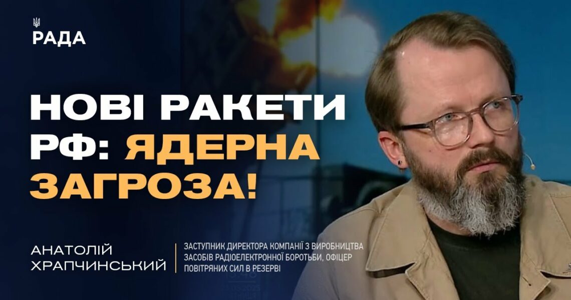 Модернізовані ракети рф: Нові виклики для ППО та ядерна дилема | Анатолій Храпчинський