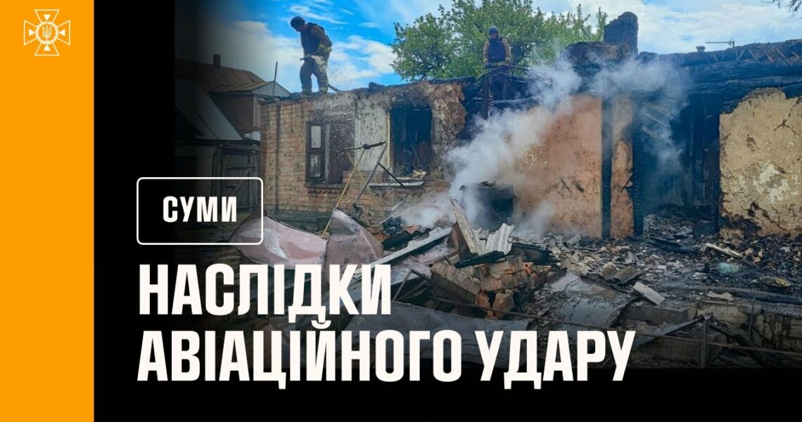 Сумщина: рятувальники ліквідували наслідки авіаційного удару по Ворожбянській громаді
