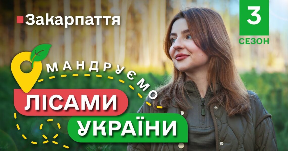 РЕЦЕПТ справжнього БОГРАЧА / праліси КАРПАТ / Мандруємо ЛІСАМИ УКРАЇНИ #9 випуск
