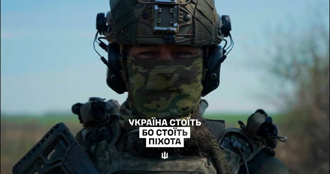 Україна стоїть, бо стоїть піхота