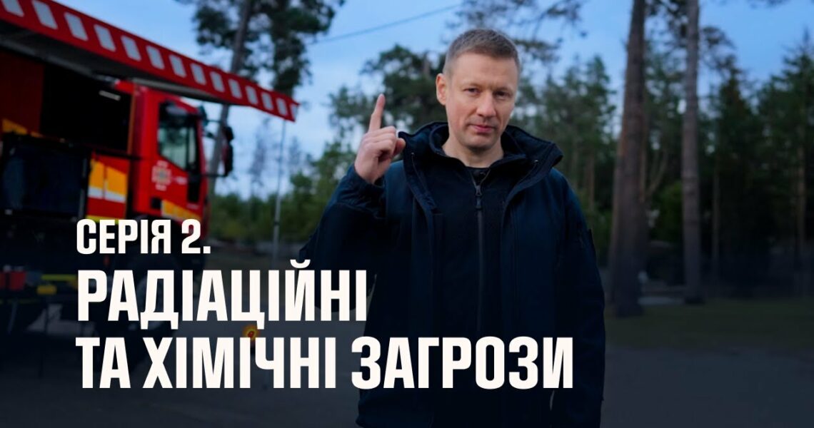 Серія 2. Радіаційні та хімічні загрози | Як діяти в надзвичайних ситуаціях