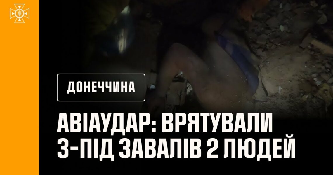 ‼️Авіаудар по Іллінівці: надзвичайники врятували з-під завалів 2 людей