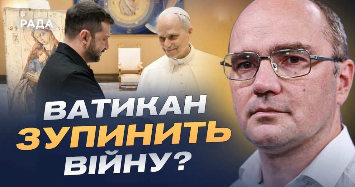 Перша аудієнція Президента Зеленського і Папи Лева XIV: переговори та шанси на мир | Дмитро Левусь