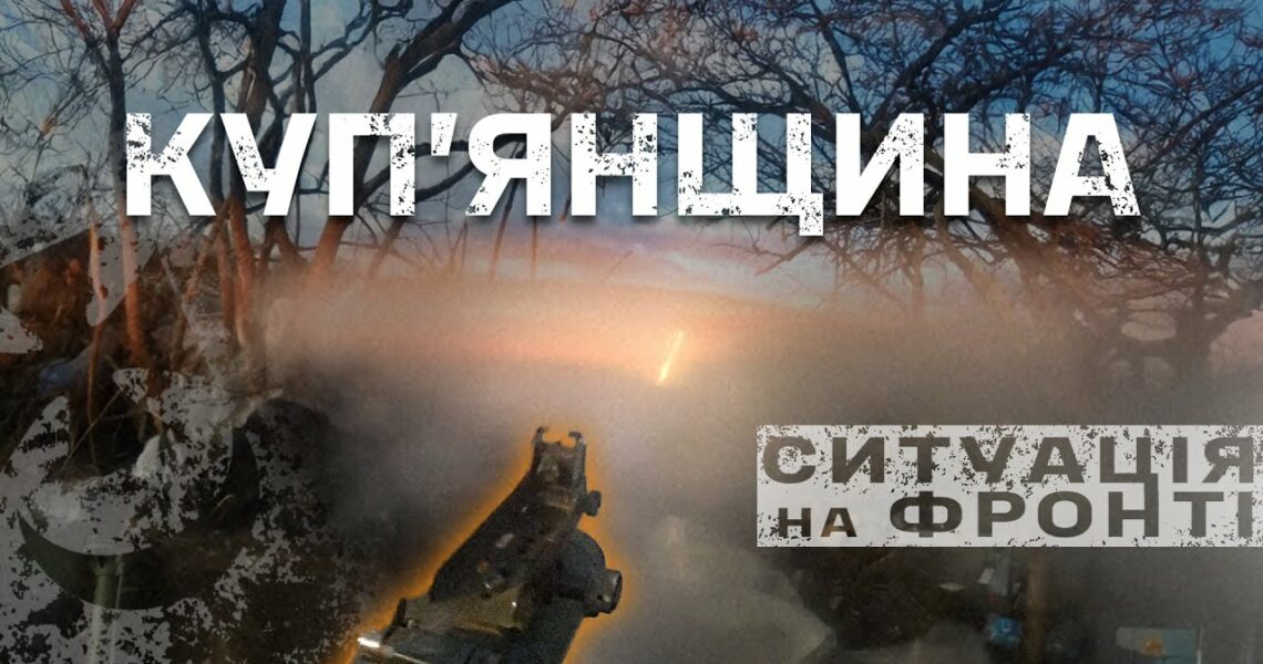 Куп'янський напрямок: СИТУАЦІЯ на фронті, БОЇ на 360, масовані штурми, FPV | бригада "Буревій"