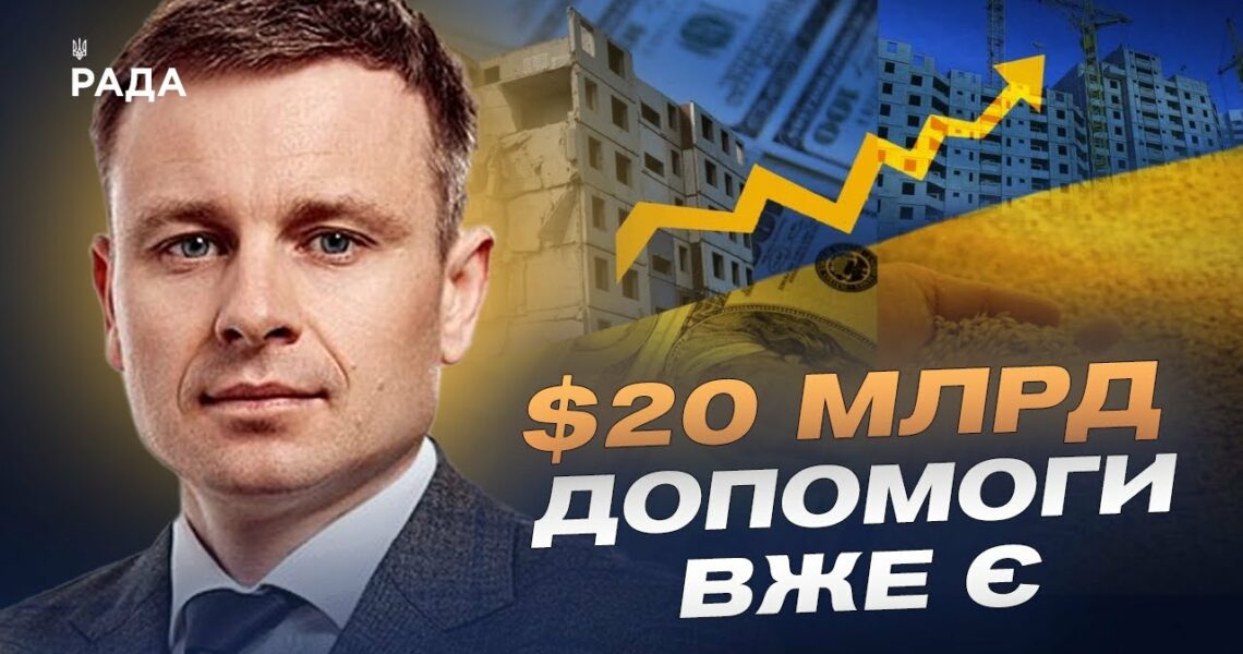 Сергій Марченко про угоду з США, російські активи та майбутнє економіки