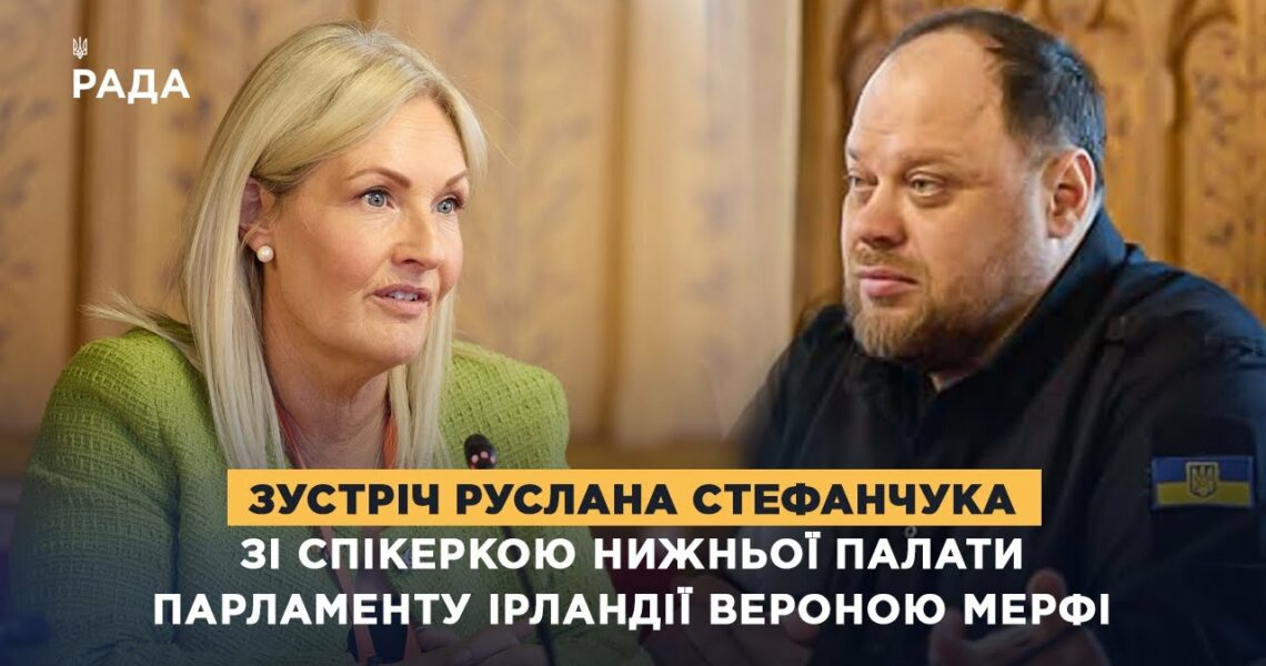 Зустріч Руслана Стефанчука зі Спікеркою нижньої палати Парламенту Ірландії Вероною Мерфі