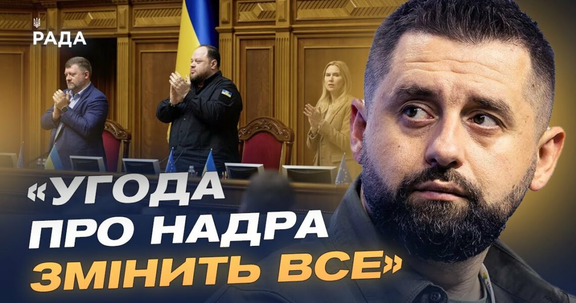 Ратифікація угоди з США про надра – стратегічний крок України | Давид Арахамія