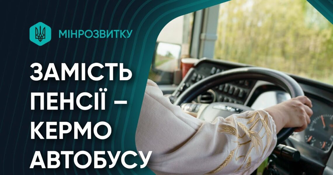 Нове життя – за кермом автобуса. She Drives.