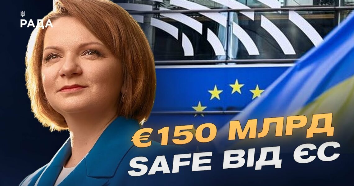 Фонд SAFE від ЄС: яку підтримку отримає Україна | Оксана Савчук