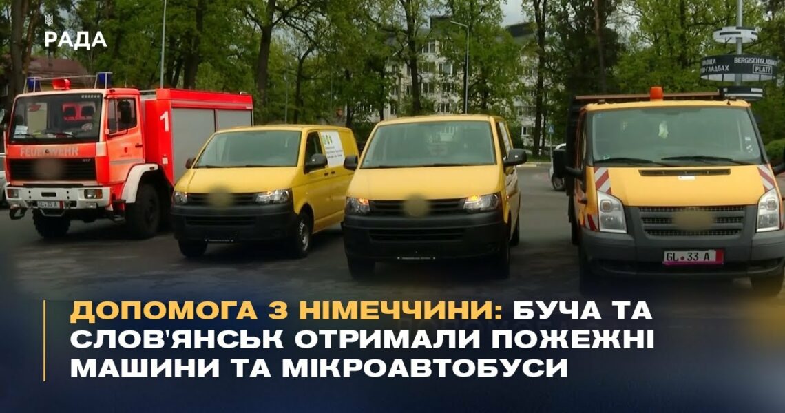 Допомога з Німеччини: Буча та Слов'янськ отримали пожежні машини та мікроавтобуси.