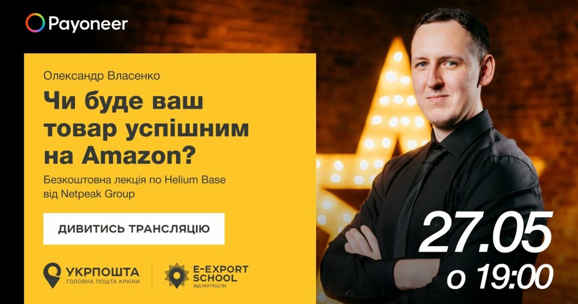 ⚡️ Аналітика на Amazon за допомогою Helium Base — Олександр Власенко | Вебінари E-Export School 2025