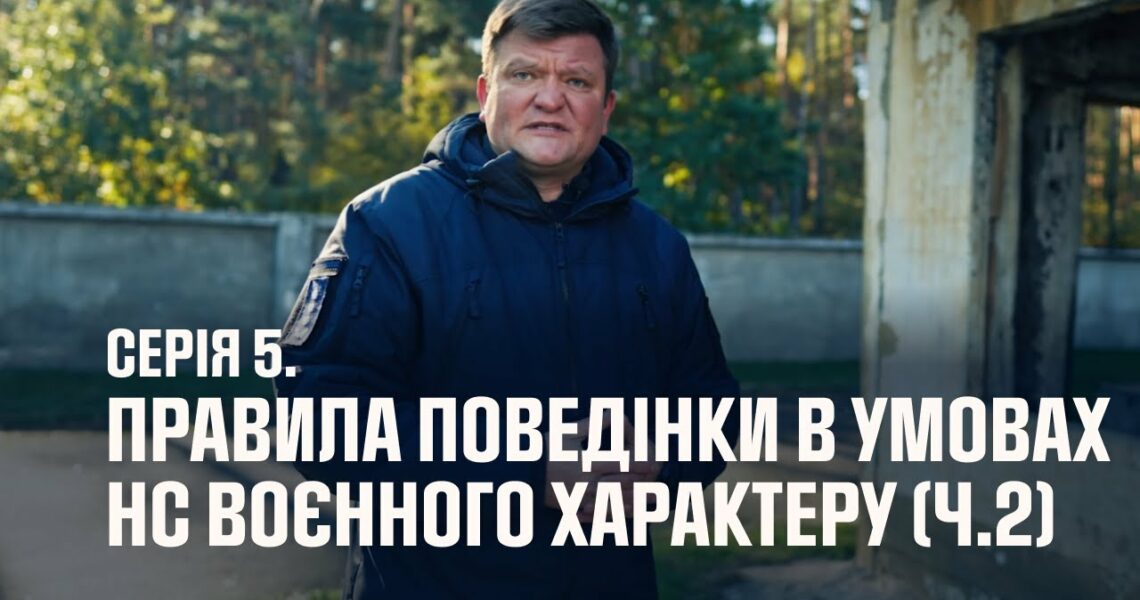 Серія 5. Правила поведінки в умовах НС воєнного характеру (ч.2) | Як діяти в надзвичайних ситуаціях