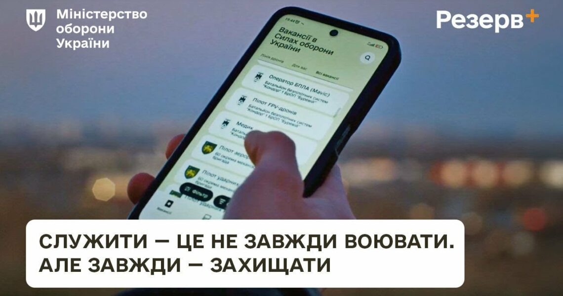 Резерв+. У війську для кожного є місце.