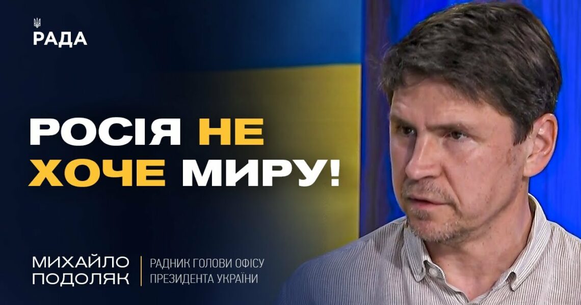 росія затягує переговори та не хоче закінчувати війну | Михайло Подоляк