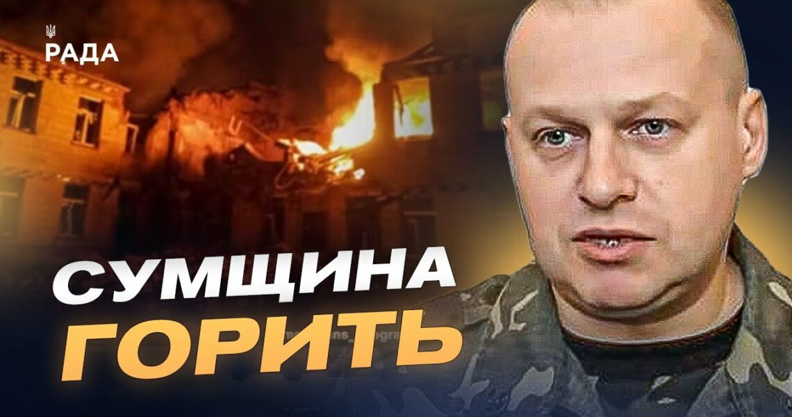 Сумщина під вогнем: понад 90 обстрілів, дрони та спроби проникнення на кордоні | Вадим Мисник