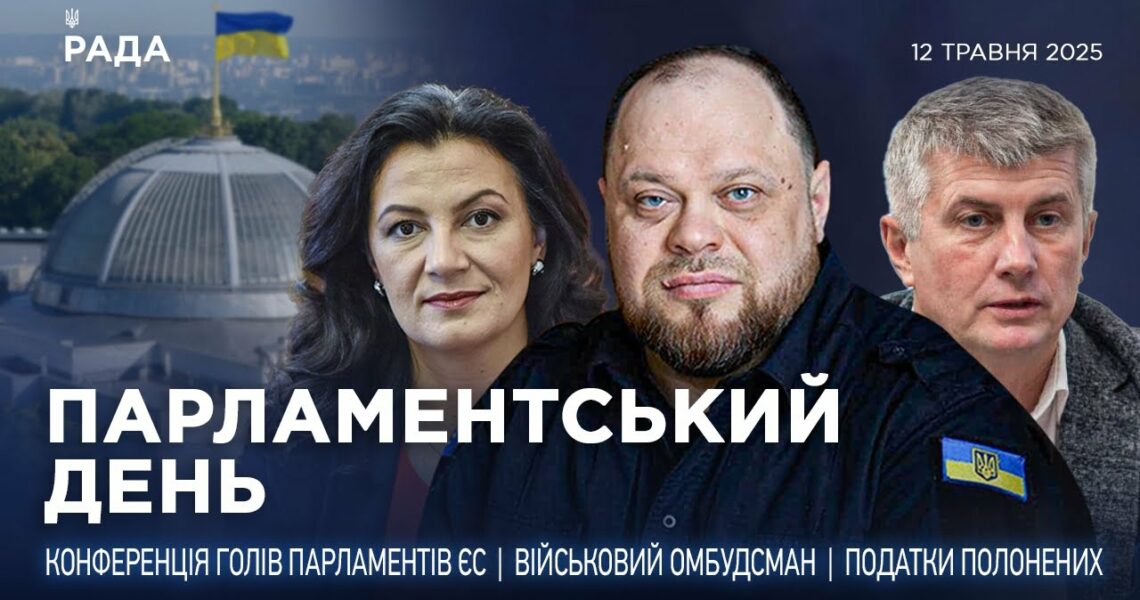 Парламентський день 12.05.2025