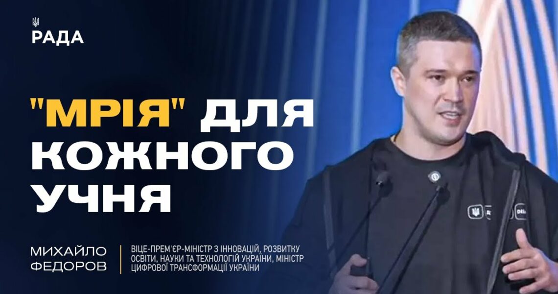 Михайло Федоров: як проєкт "Мрія" та цифровізація змінюють освіту в Україні
