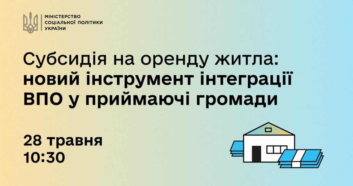 Субсидія на оренду житла: новий інструмент інтерграції ВПО у приймаючі громади