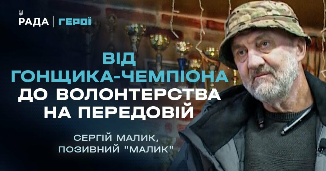 Від світових рекордів швидкості до волонтерства на передовій | Герої