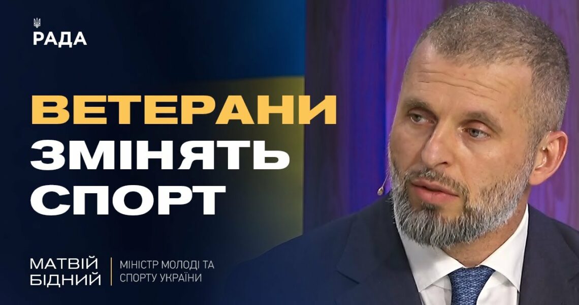 Спорт під час війни: Матвій Бідний про нові пріоритети, дрони та підтримку ветеранів