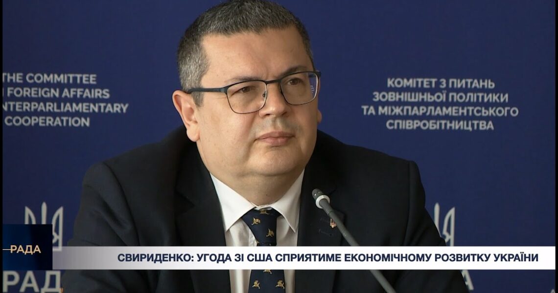 Профільний комітет ВРУ рекомендує парламенту ратифікувати угоду про надра між Україною та США