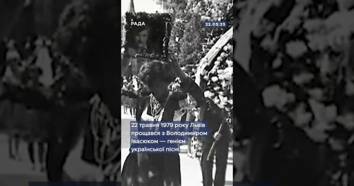 22 травня 1979 року тисячі українців вийшли попрощатися з Володимиром Івасюком.