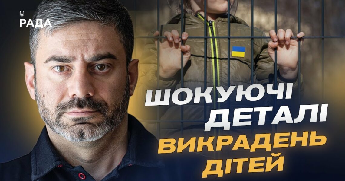 Викрадення й повернення дітей: Як Україна бореться за своїх найменших громадян | Дмитро Лубінець