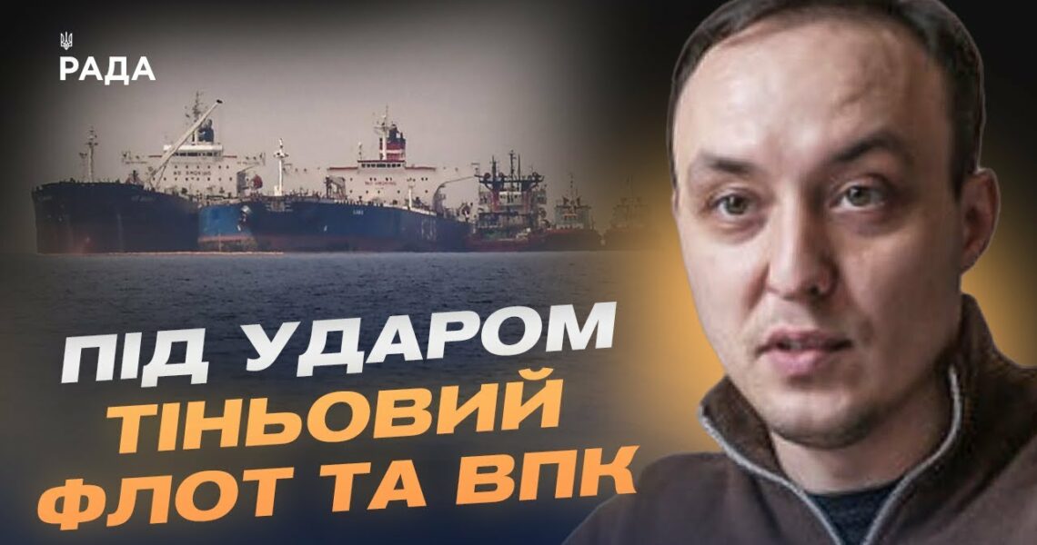 Тіньовий флот та ВПК під ударом: Про деталі нищівних санкцій для росії | Владислав Власюк