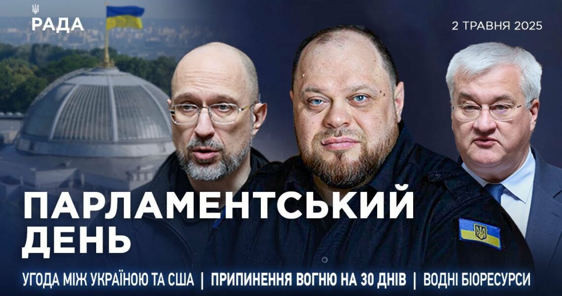 Парламентський день 02.05.2025