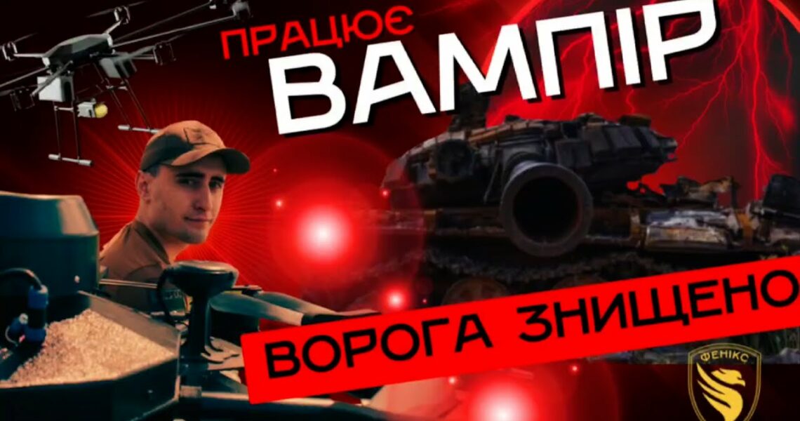 💥 FPV-жнива: «Фенікс» знищує танк, укриття та піхоту