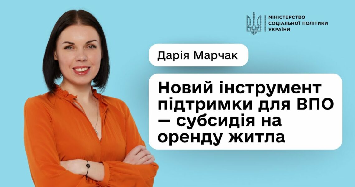 Субсидія на оренду для ВПО: уряд підтримав розширення програми